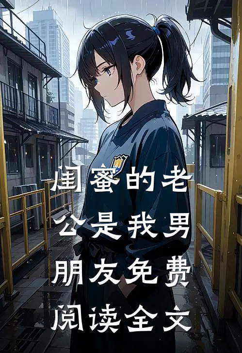 闺蜜的老公是我男朋友免费阅读全文