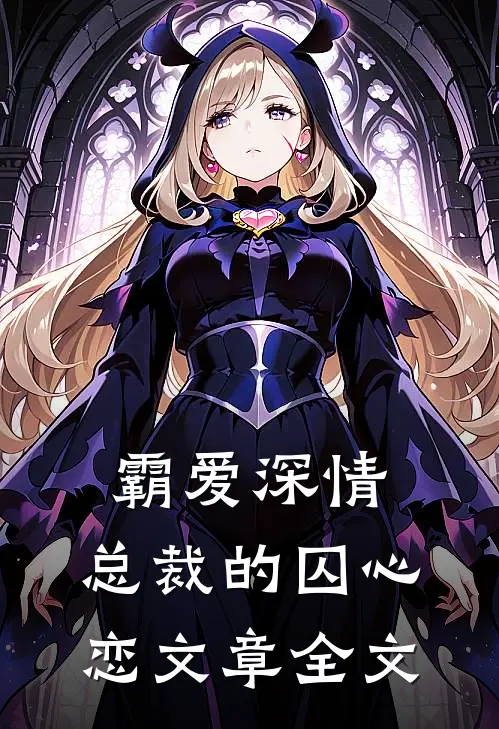 霸爱深情：总裁的囚心恋文章全文