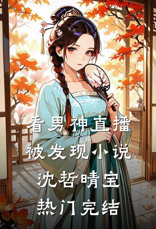 看男神直播被发现小说沈哲晴宝热门完结