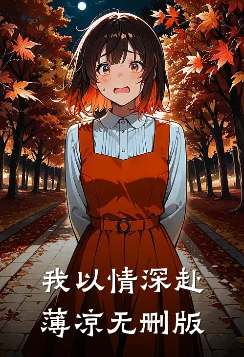 我以情深赴薄凉无删版