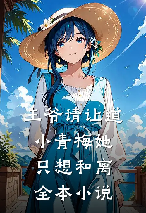 王爷请让道，小青梅她只想和离全本小说