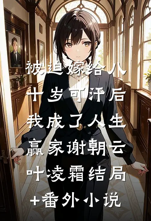 被迫嫁给八十岁可汗后，我成了人生赢家谢朝云叶凌霜结局+番外小说