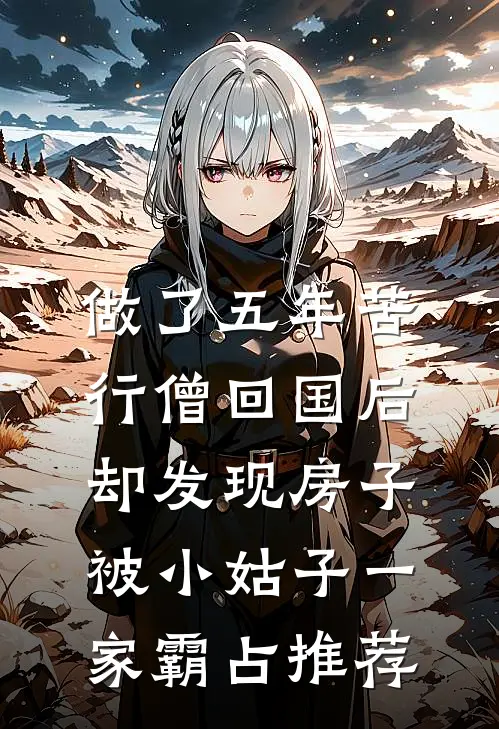 做了五年苦行僧回国后，却发现房子被小姑子一家霸占推荐