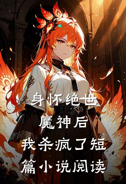 身怀绝世魔神后，我杀疯了短篇小说阅读