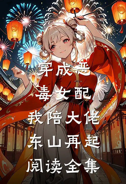 穿成恶毒女配，我陪大佬东山再起阅读全集