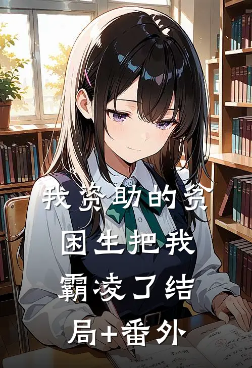 我资助的贫困生把我霸凌了结局+番外