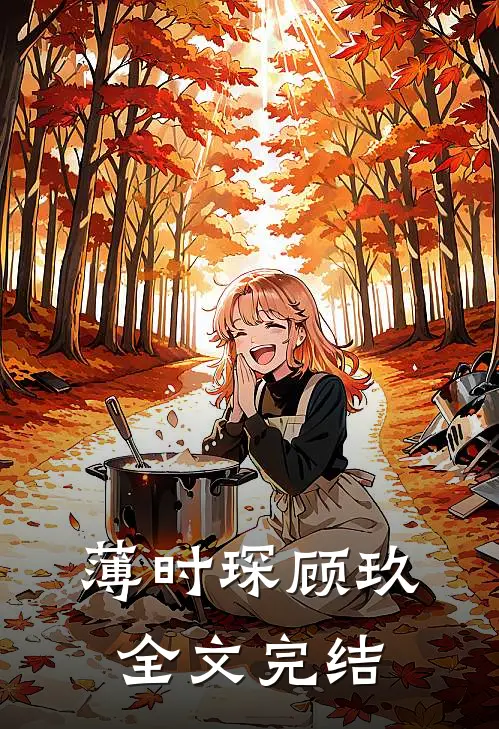 薄时琛顾玖全文完结