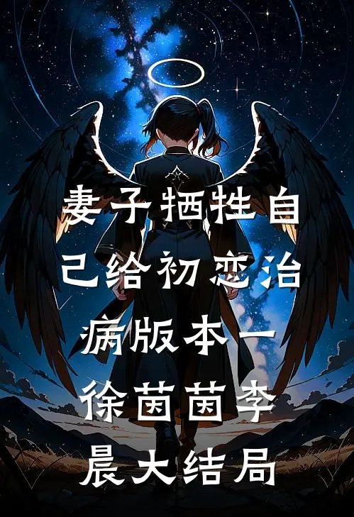 妻子牺牲自己给初恋治病 版本一徐茵茵李晨大结局