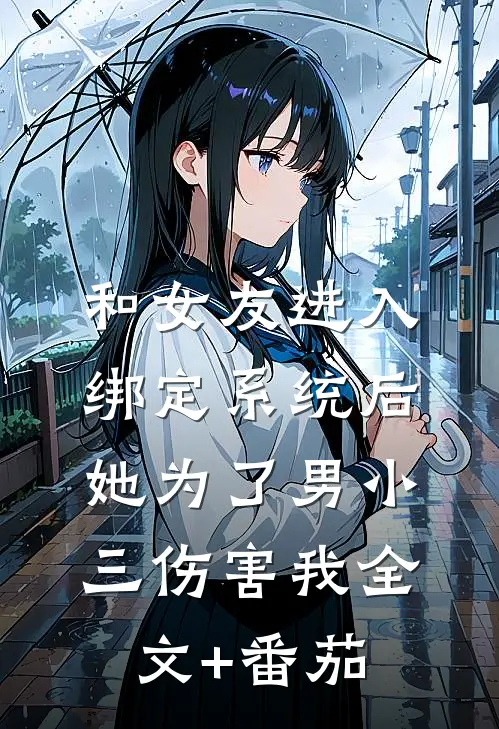 和女友进入绑定系统后，她为了男小三伤害我全文+番茄