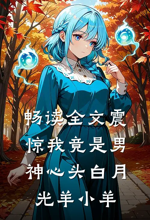 畅读全文震惊我竟是男神心头白月光羊小羊