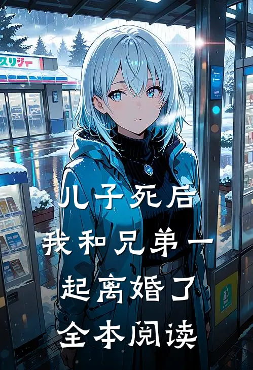 儿子死后，我和兄弟一起离婚了全本阅读