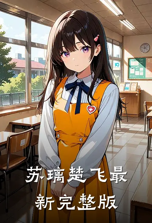 苏璃楚飞最新完整版
