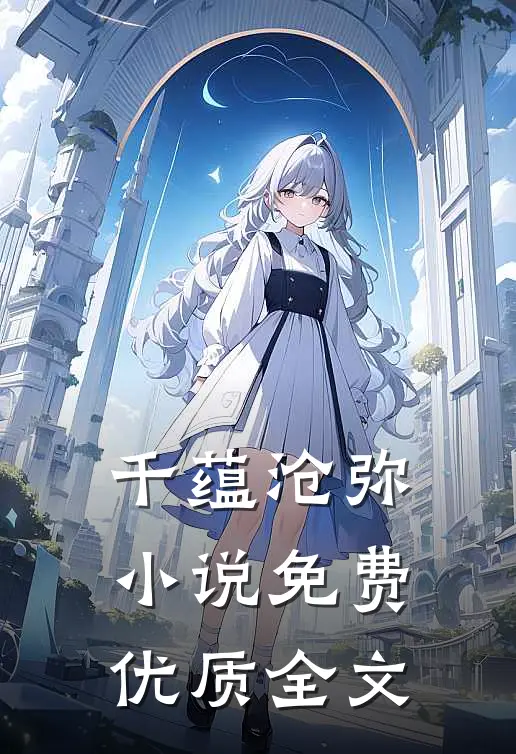 千蕴沧弥小说免费优质全文