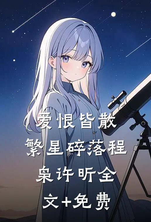 爱恨皆散，繁星碎落程枭许昕全文+免费