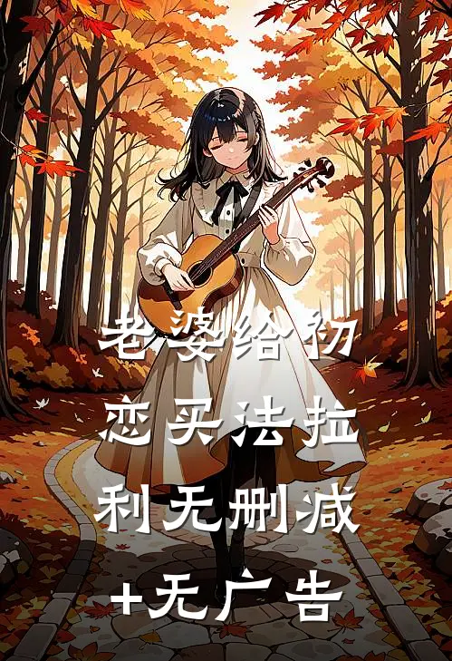 老婆给初恋买法拉利无删减+无广告