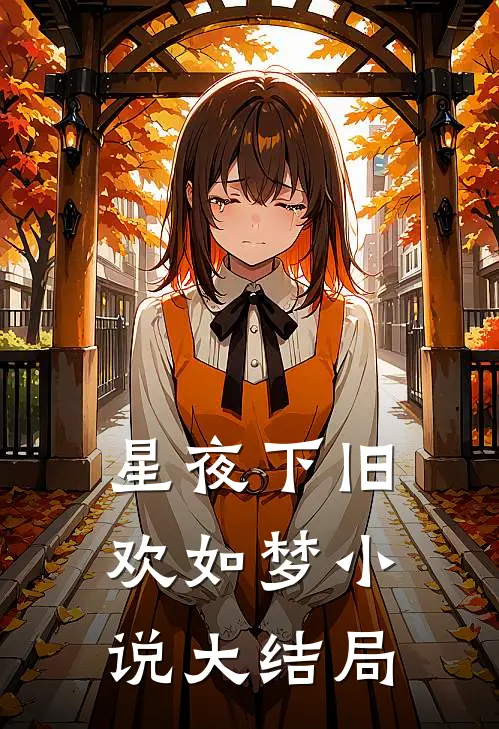 星夜下旧欢如梦小说大结局