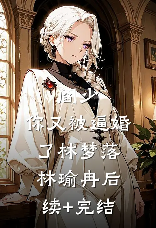 阎少，你又被逼婚了林梦落林瑜冉后续+完结