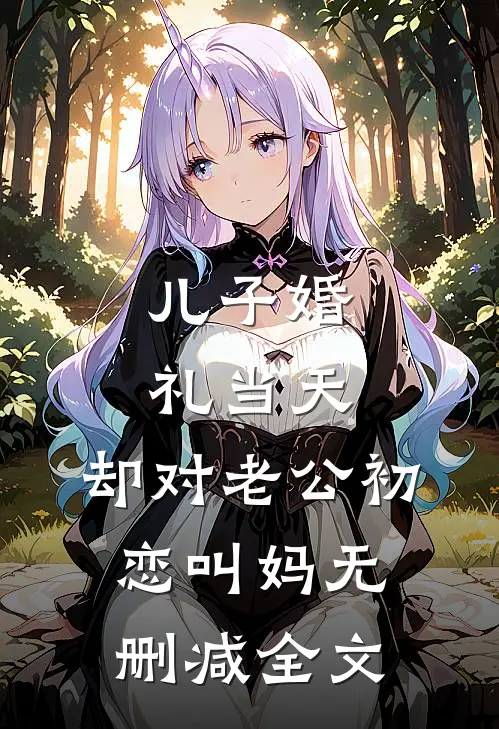 儿子婚礼当天，却对老公初恋叫妈无删减全文