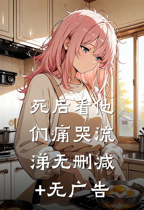 死后看他们痛哭流涕无删减+无广告