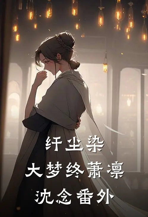 纤尘染，大梦终萧凛沈念番外