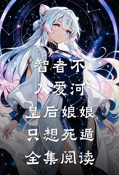 智者不入爱河，皇后娘娘只想死遁全集阅读