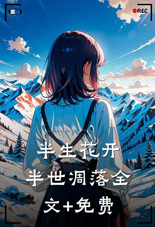 半生花开，半世凋落全文+免费