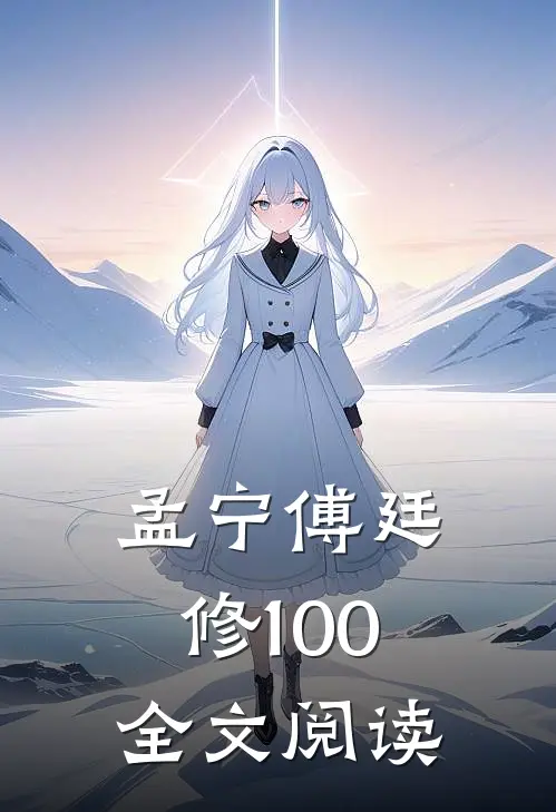 孟宁傅廷修100全文阅读