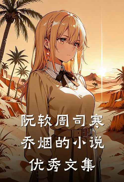 阮软周司寒乔烟的小说优秀文集