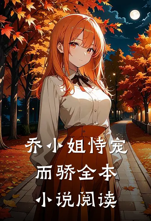 乔小姐恃宠而骄全本小说阅读