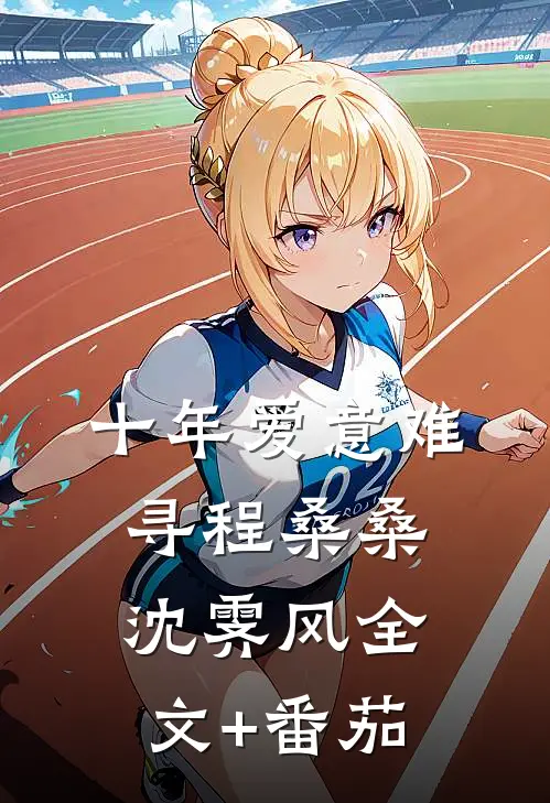 十年爱意难寻程桑桑沈霁风全文+番茄