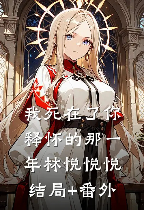 《我死在了你释怀的那一年》林悦悦悦结局+番外