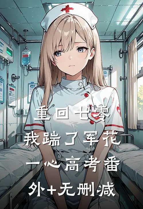 重回七零，我踹了军花一心高考番外+无删减