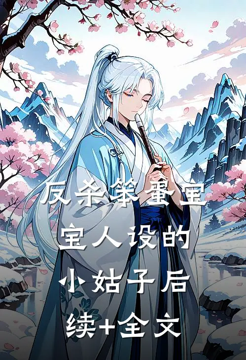 反杀笨蛋宝宝人设的小姑子后续+全文