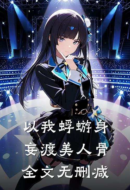 以我蜉蝣身，妄渡美人骨全文无删减