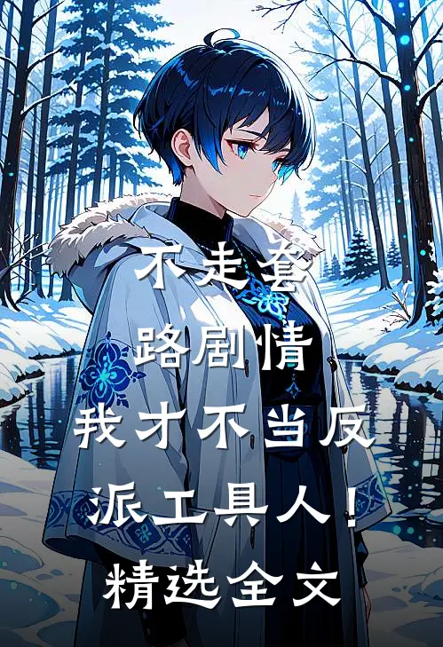 不走套路剧情，我才不当反派工具人！精选全文