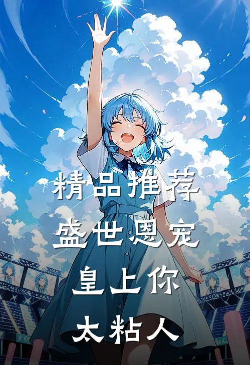 精品推荐盛世恩宠：皇上你太粘人