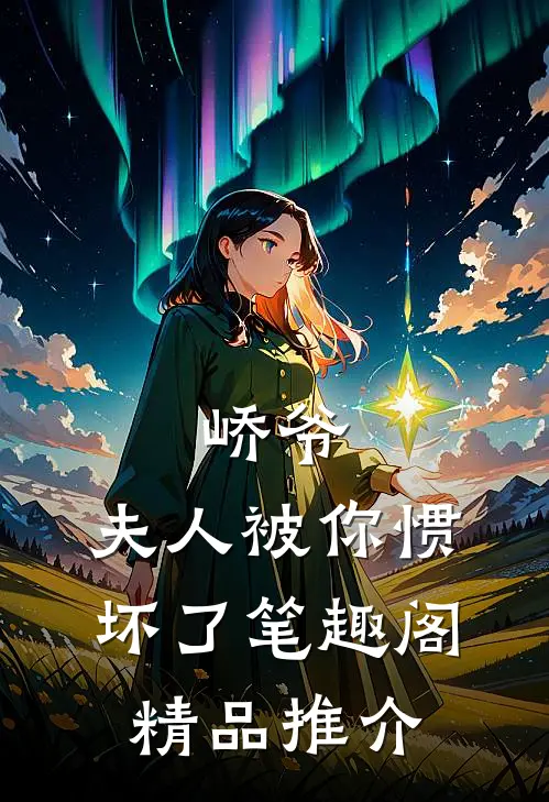 峤爷,夫人被你惯坏了笔趣阁精品推介