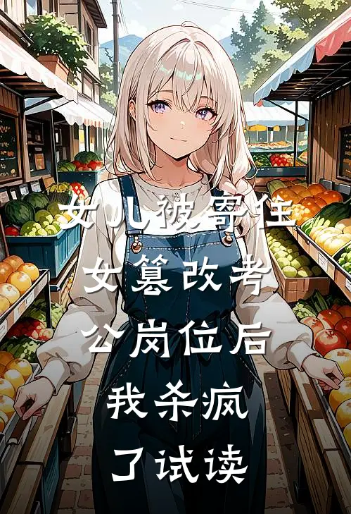 女儿被寄住女篡改考公岗位后，我杀疯了试读