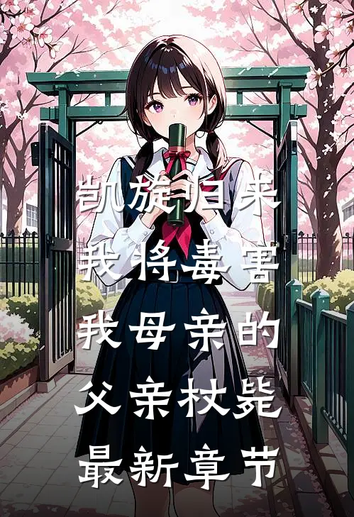 凯旋归来，我将毒害我母亲的父亲杖毙最新章节