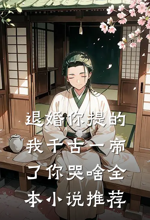 退婚你提的，我千古一帝了你哭啥全本小说推荐