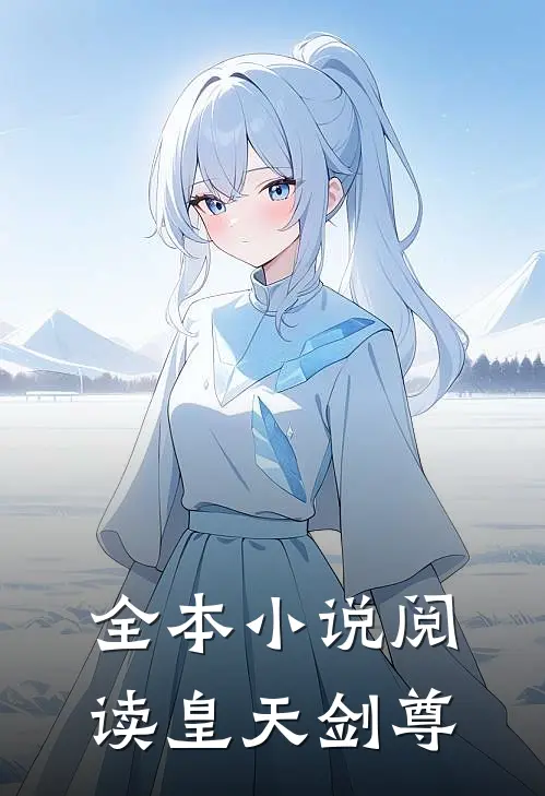全本小说阅读皇天剑尊