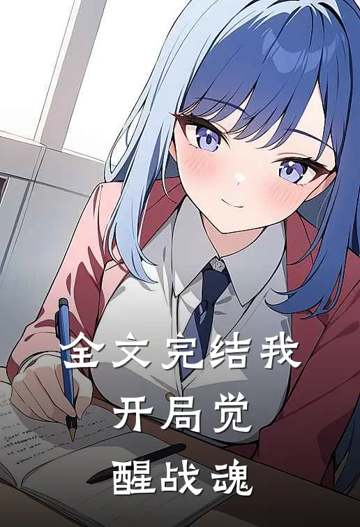 全文完结我，开局觉醒战魂