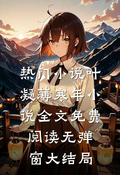 热门小说叶凝薄寒年小说全文免费阅读无弹窗大结局