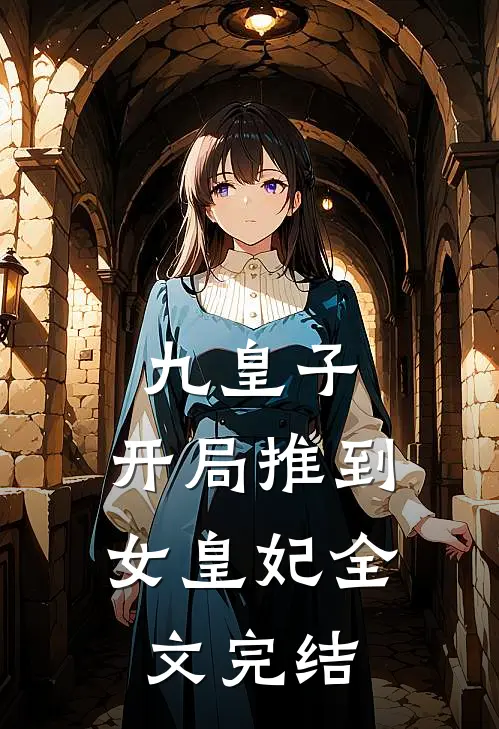 九皇子：开局推到女皇妃全文完结