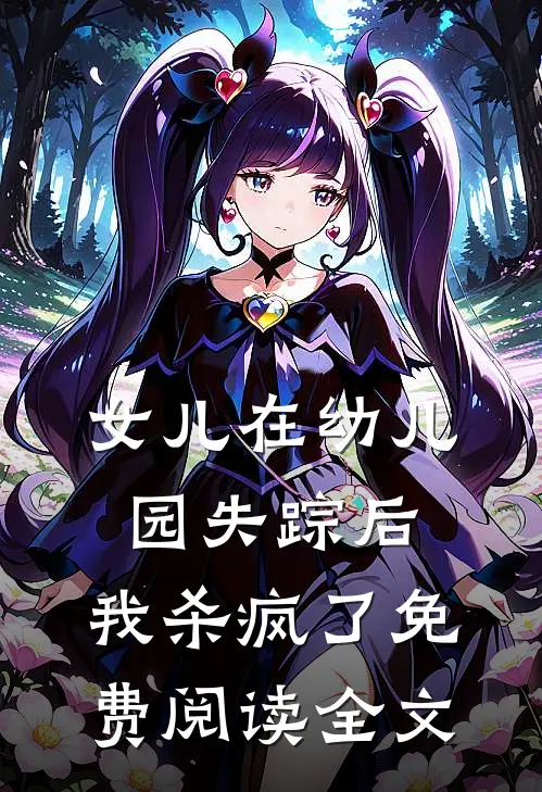 女儿在幼儿园失踪后，我杀疯了免费阅读全文
