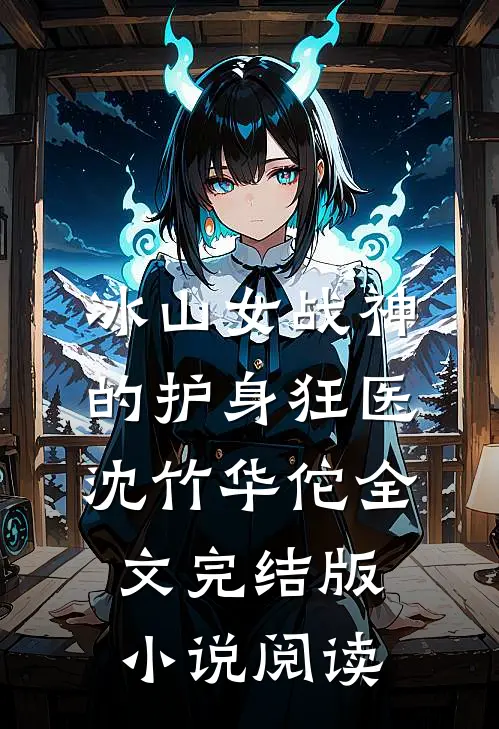 冰山女战神的护身狂医沈竹华佗全文完结版小说阅读