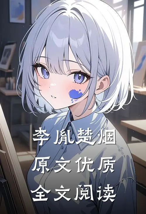李胤楚烟原文优质全文阅读