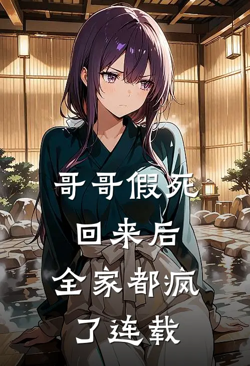 哥哥假死回来后，全家都疯了连载