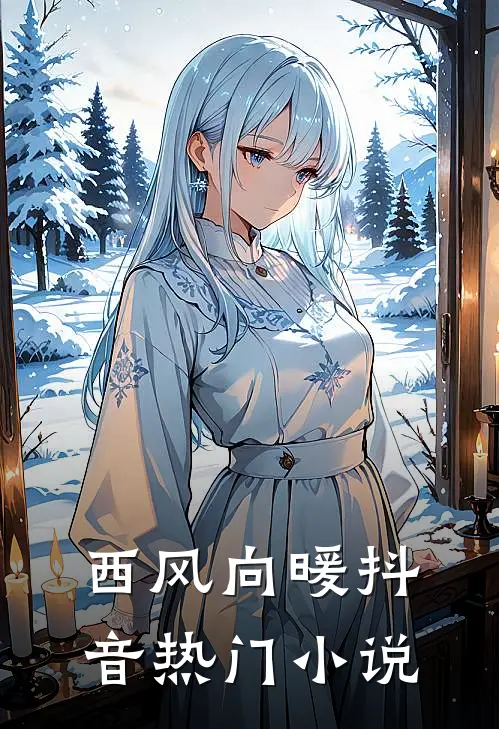 西风向暖抖音热门小说
