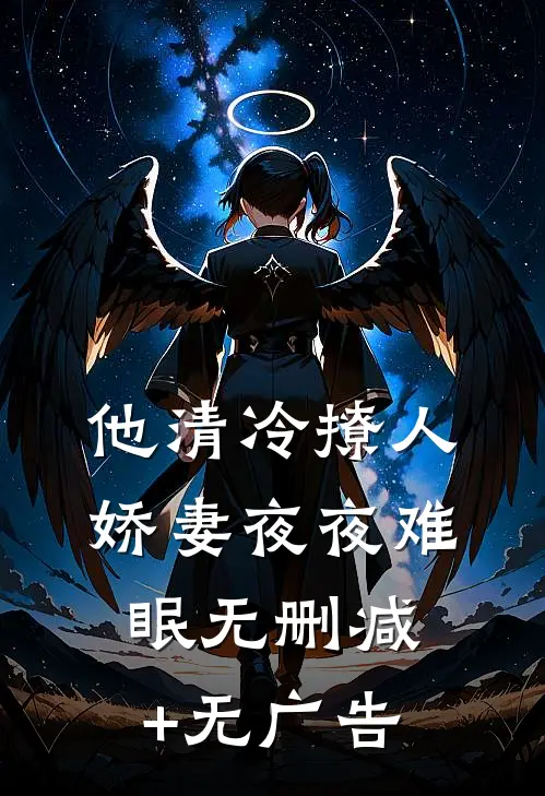 他清冷撩人，娇妻夜夜难眠无删减+无广告